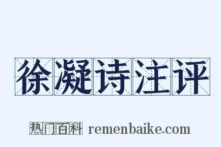 徐凝诗注评是什么意思的图片